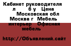 Кабинет руководителя “Doge“ л01-329 б/у › Цена ­ 175 000 - Московская обл., Москва г. Мебель, интерьер » Офисная мебель   